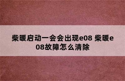 柴暖启动一会会出现e08 柴暖e08故障怎么清除